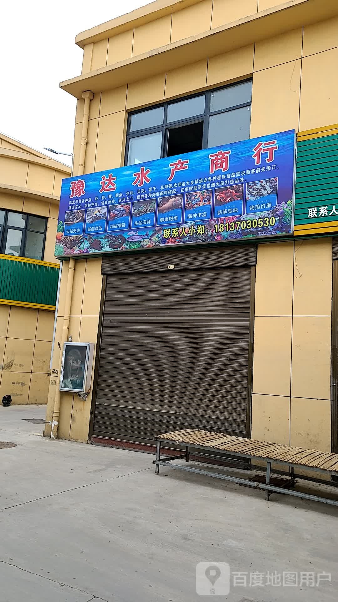 豫达大水产商行