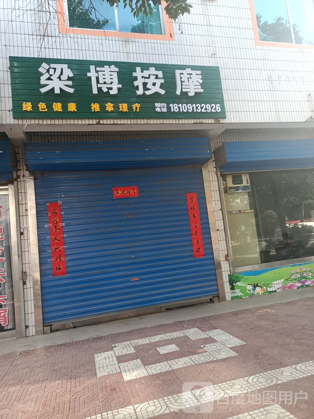 梁博按摩店