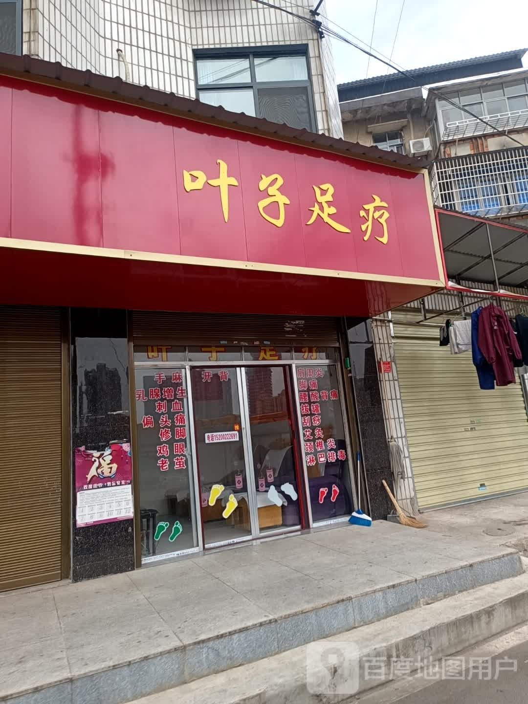 叶子足疗