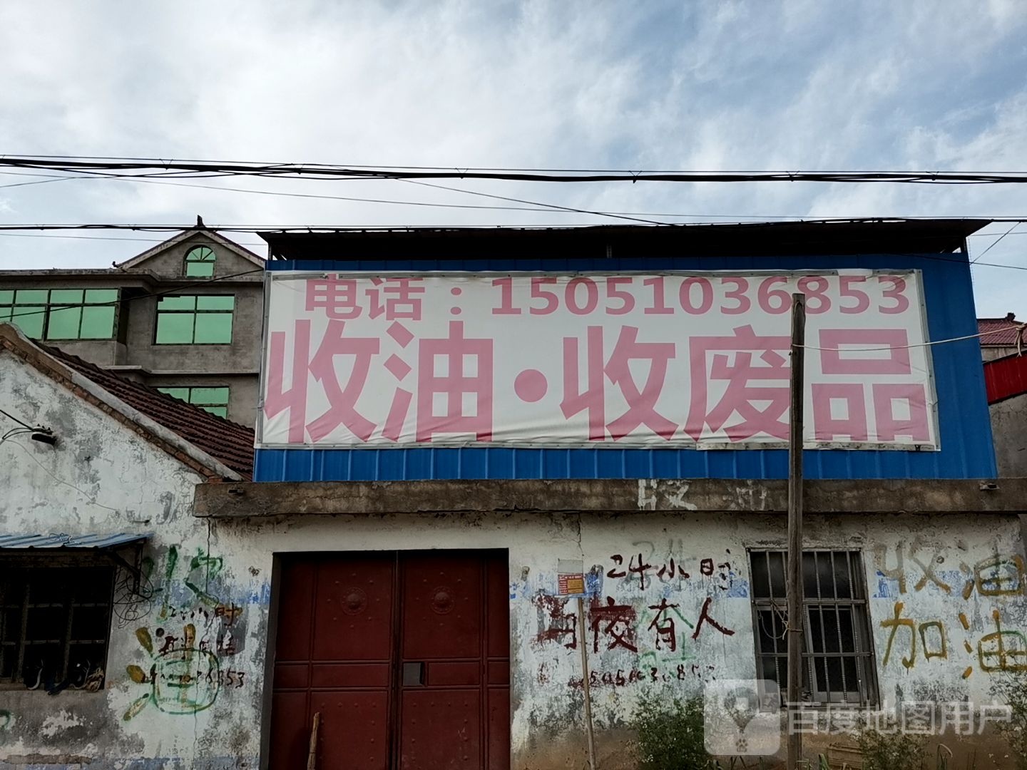 收油收废品