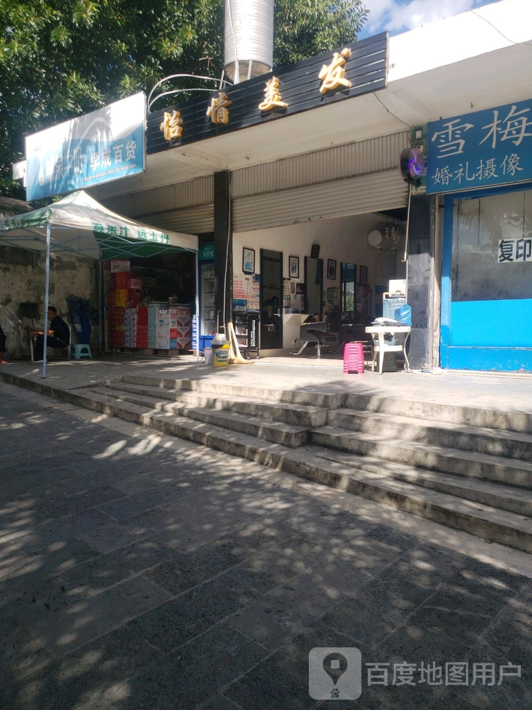 怡情美发店