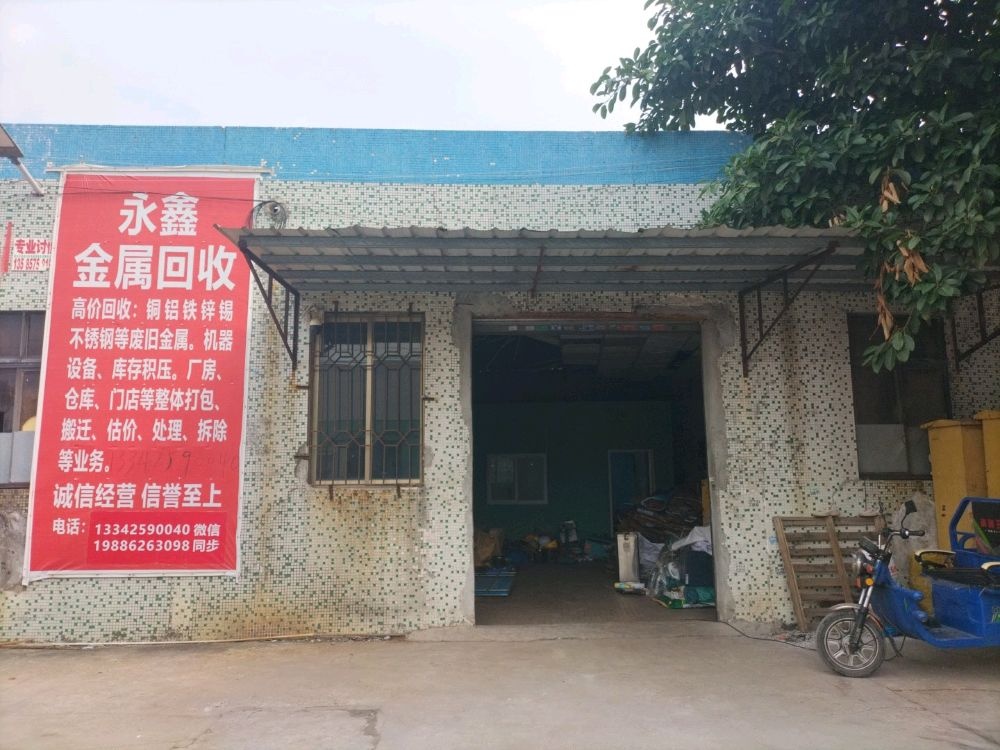 永鑫金属废品回收