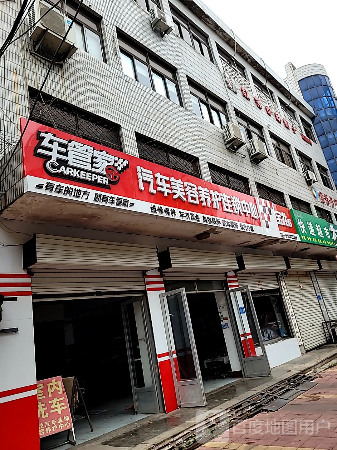 车管家汽车美容车养护连锁中心(宝龙店)