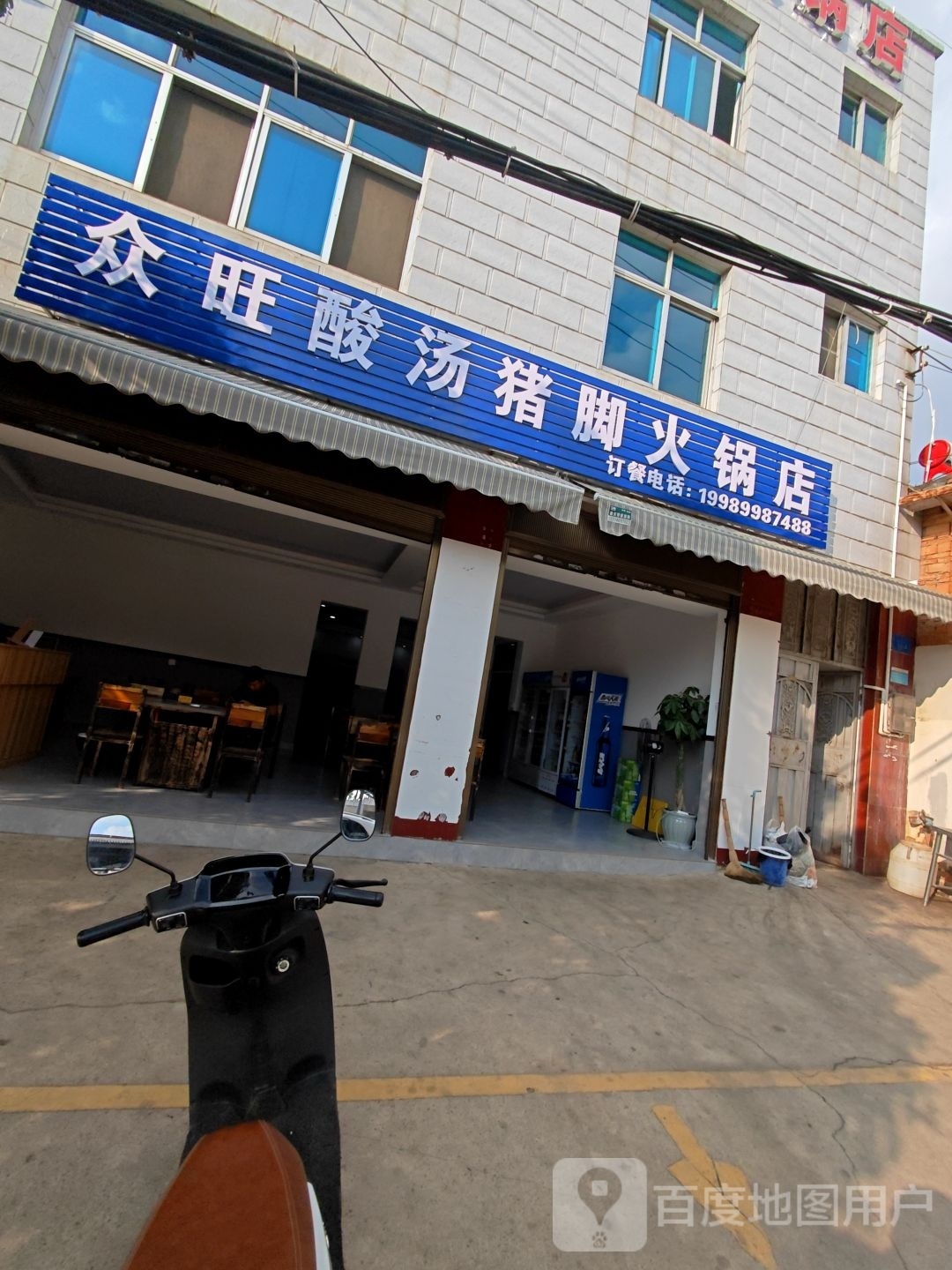 剞众旺淖凋酸汤猪脚火锅店