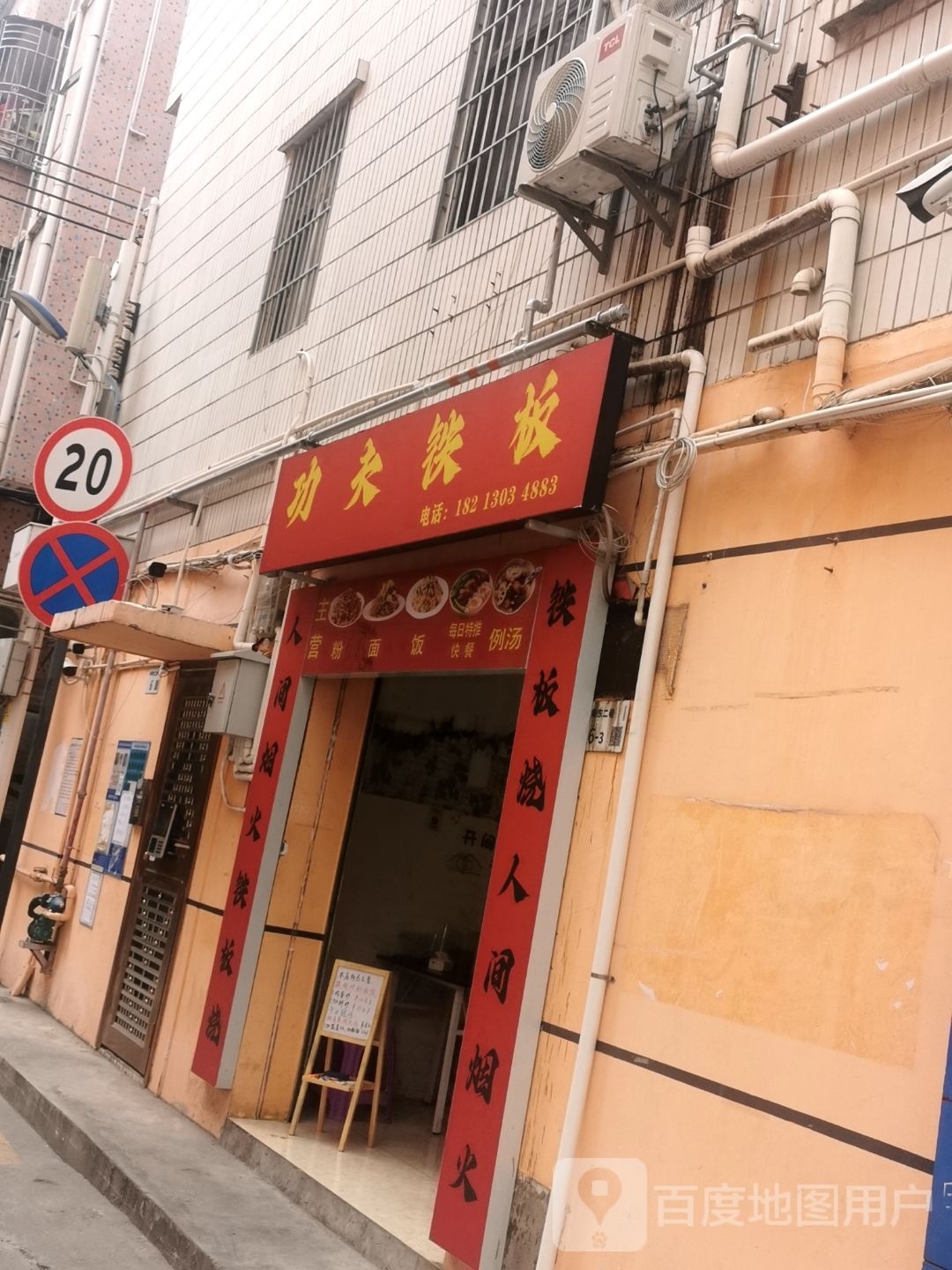 功夫铁板