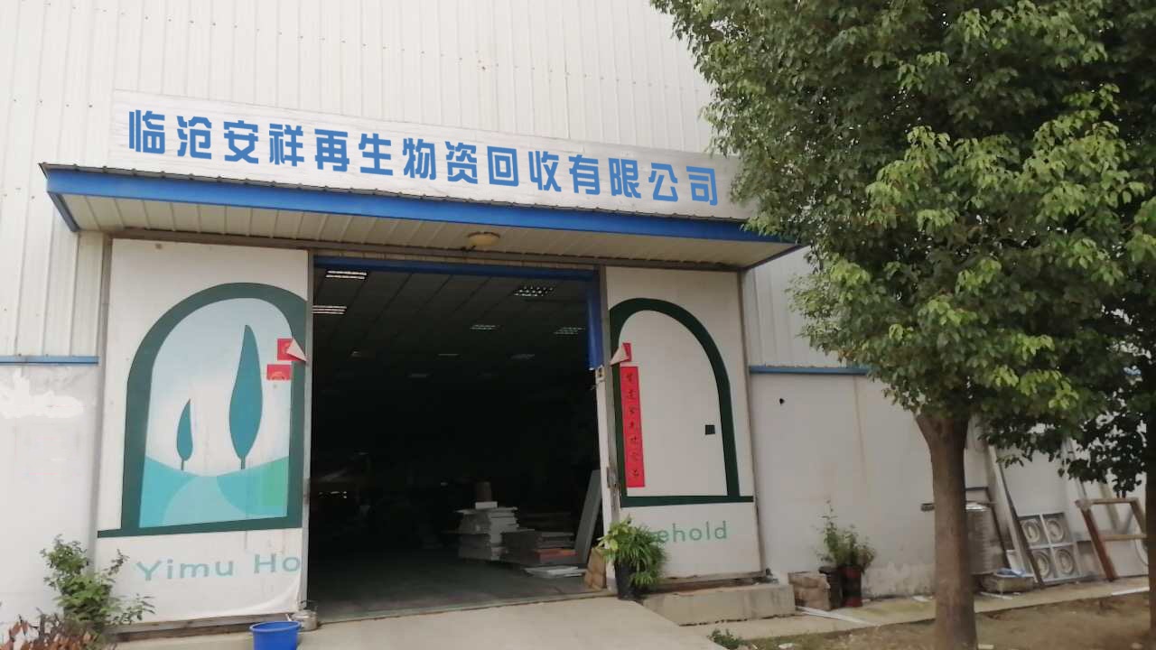临沧安祥再生物资回收有限公司