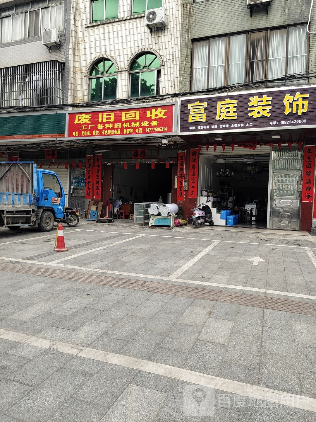 废旧回收