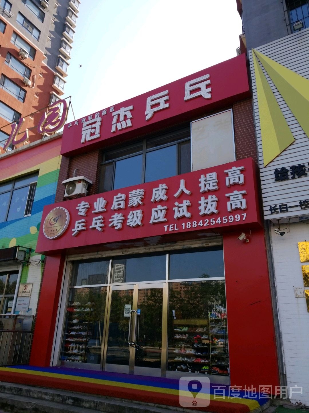 冠洁乒乓