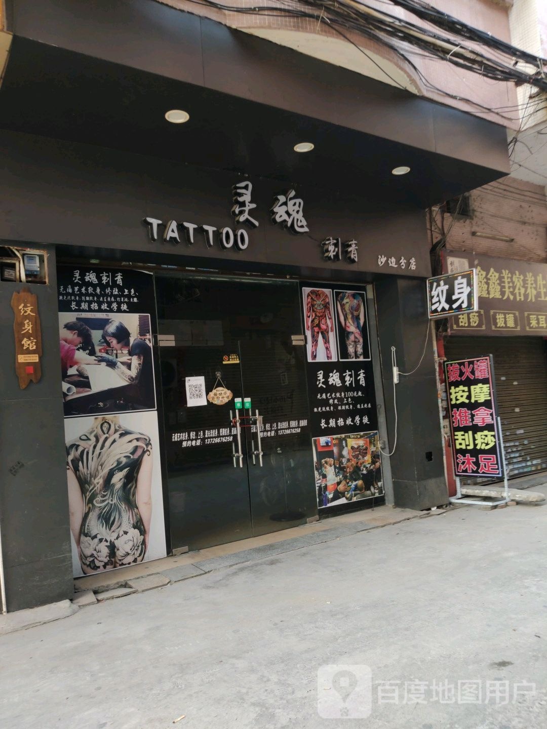 灵魂刺青(沙边分店)