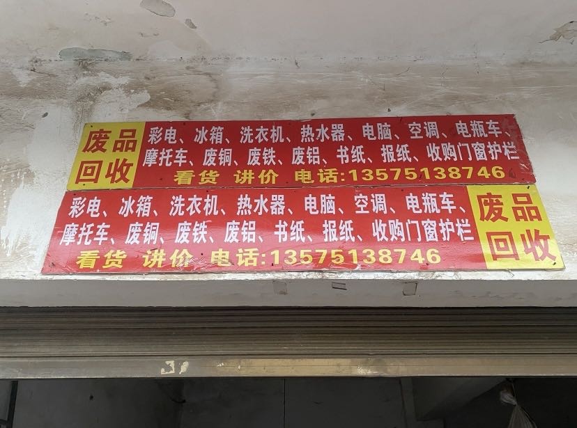 废品店
