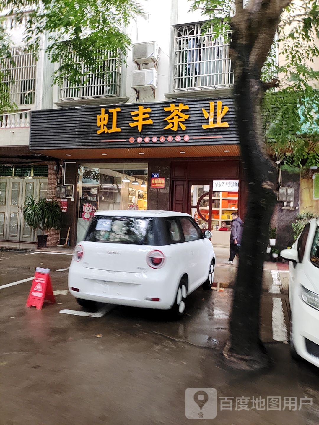 虹丰茶业