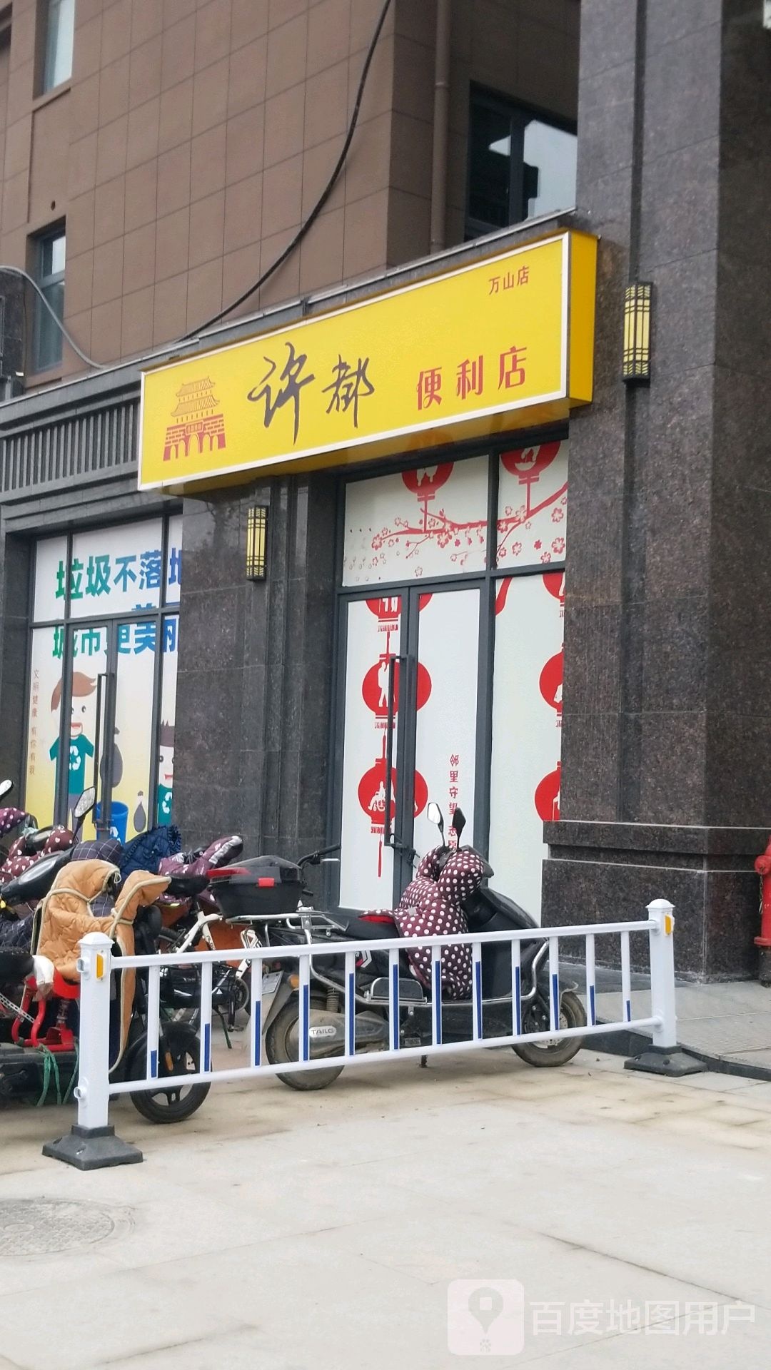 许都便利店(万山店)