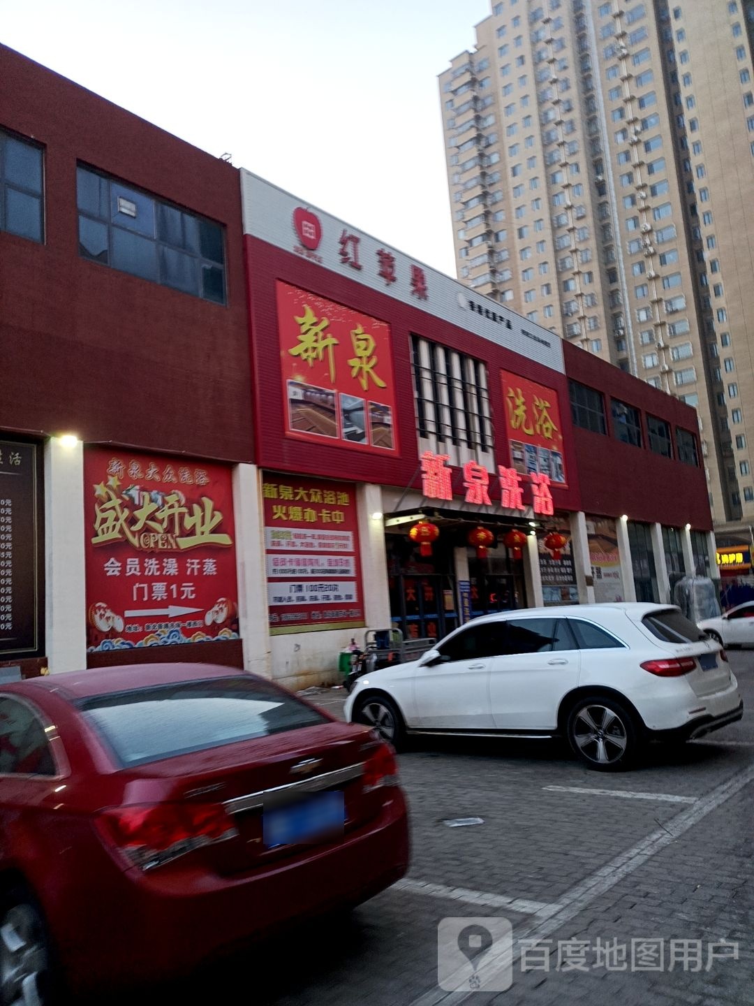 新泉洗浴