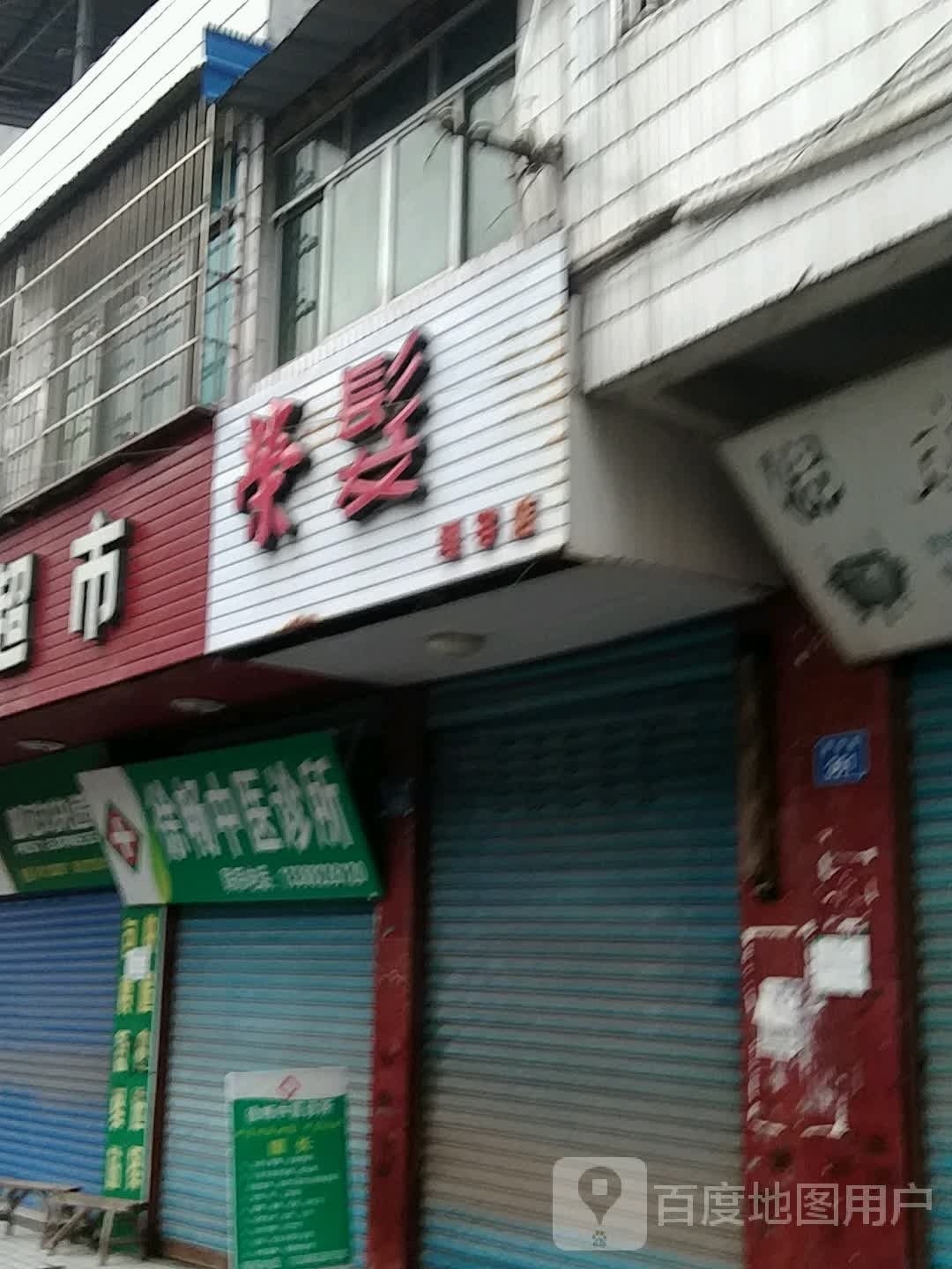 荣发理发店举