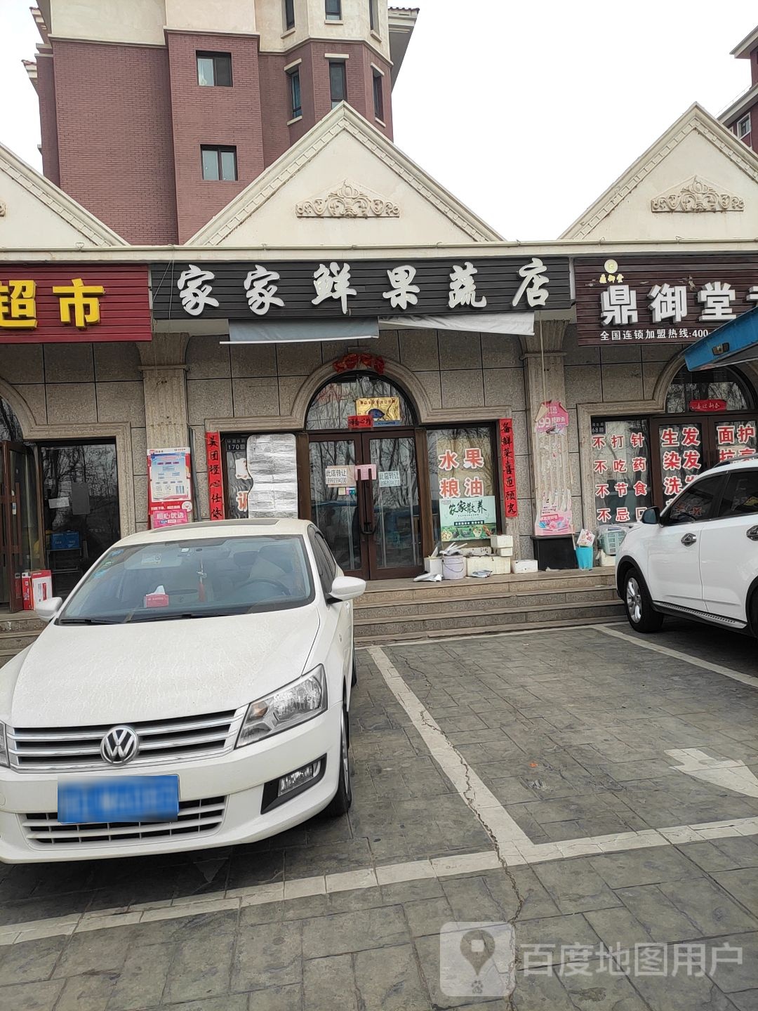 家家鲜果蔬店