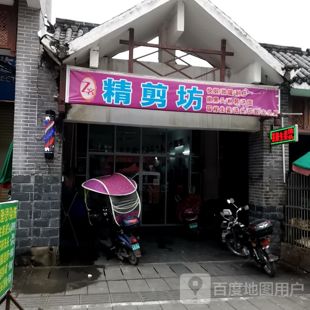 Z客精剪坊