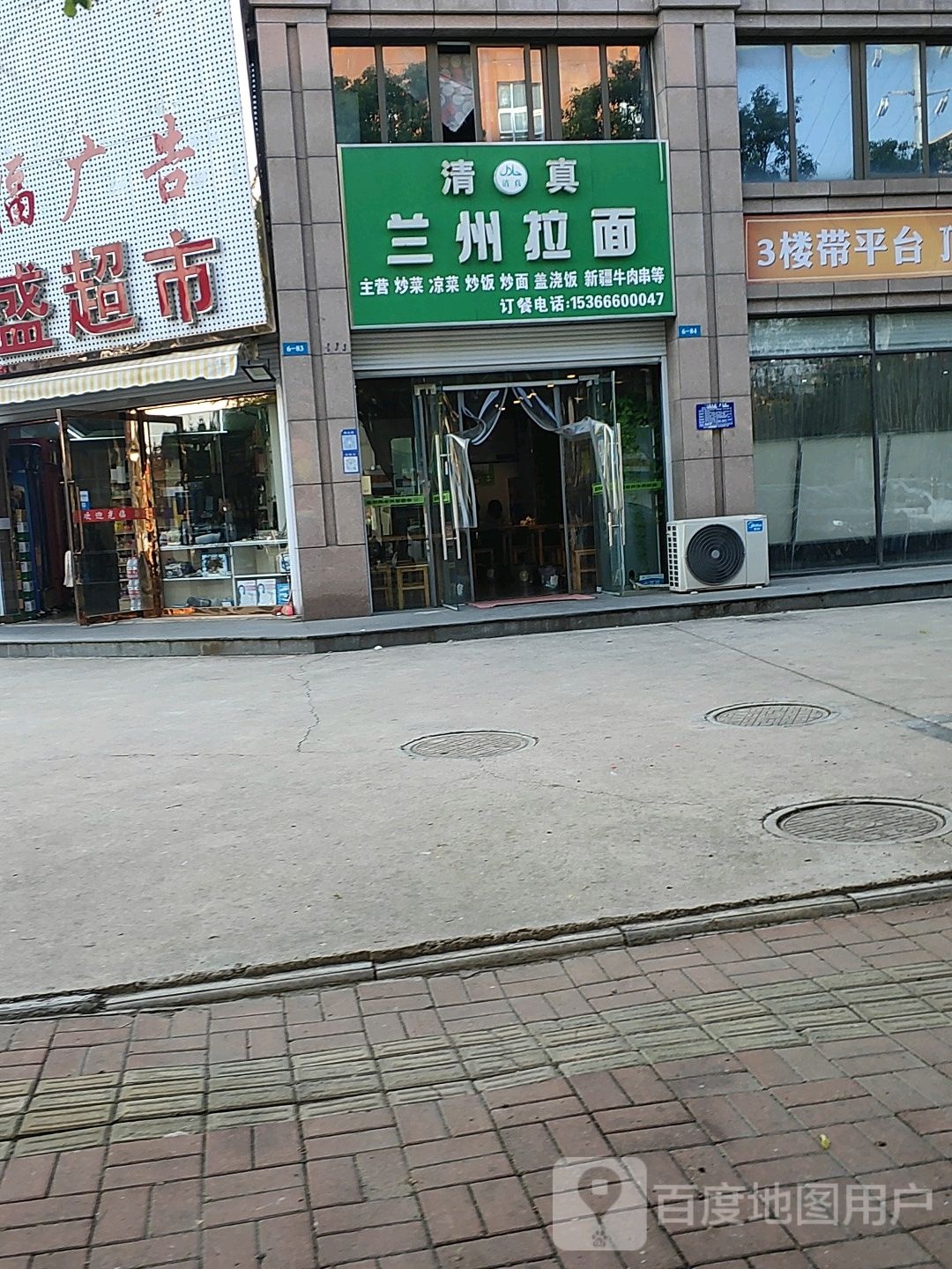 清真兰州拉面(祥和至尊家园店)