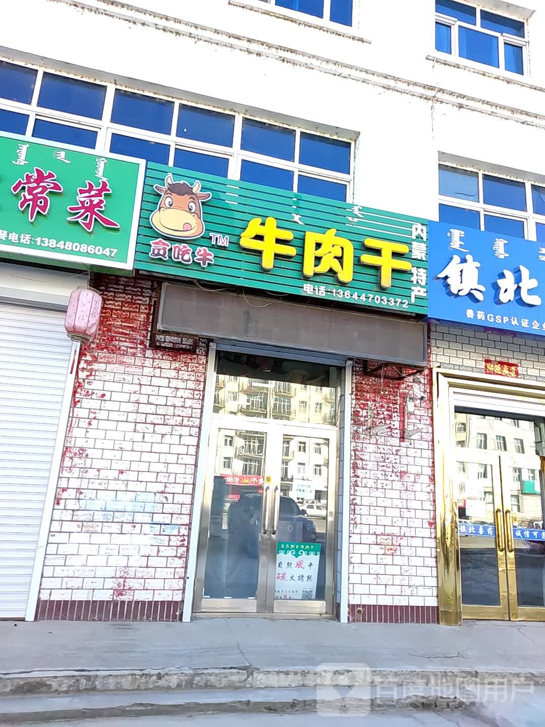 贪吃牛牛肉干