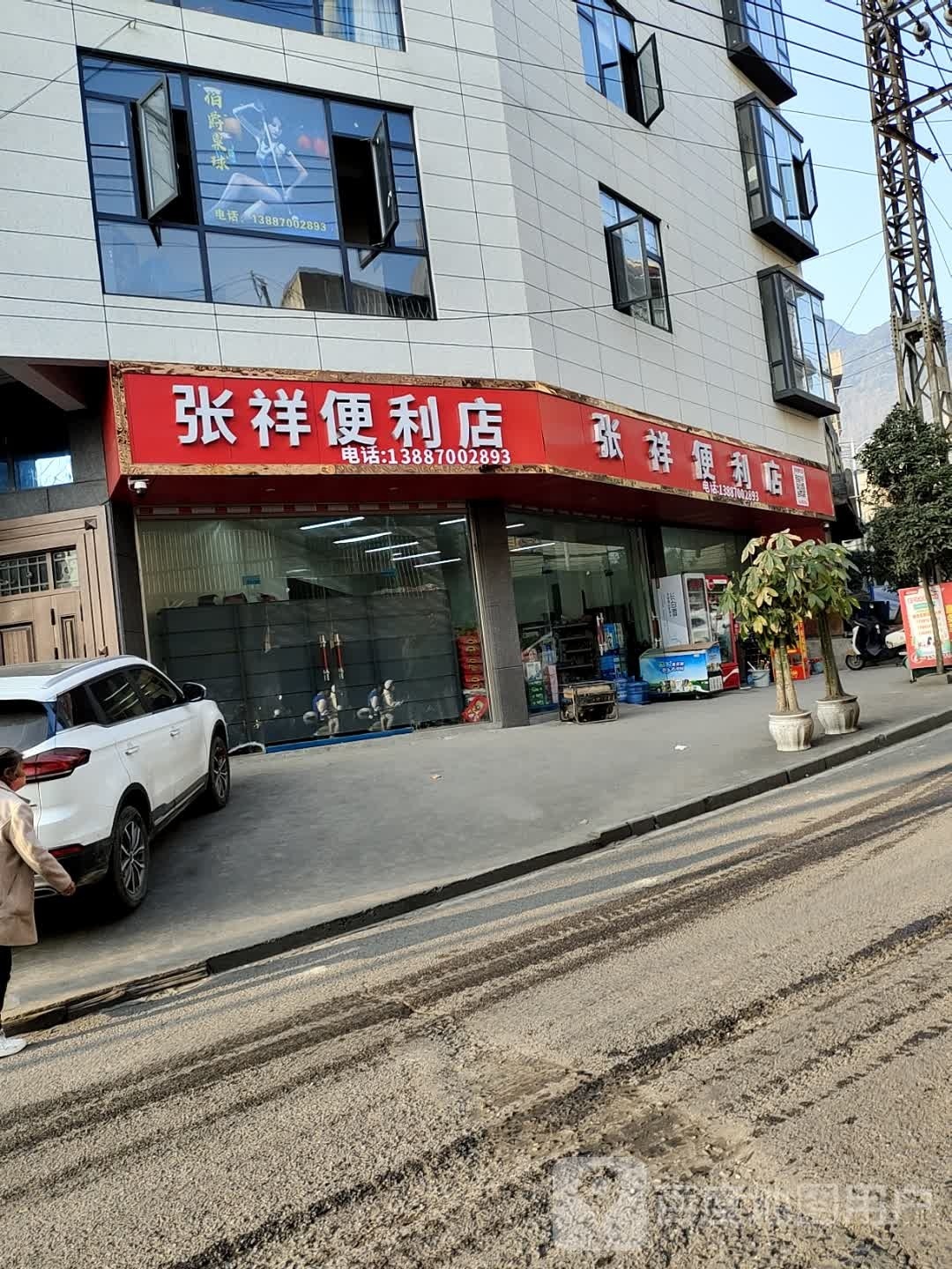 张祥遍历店