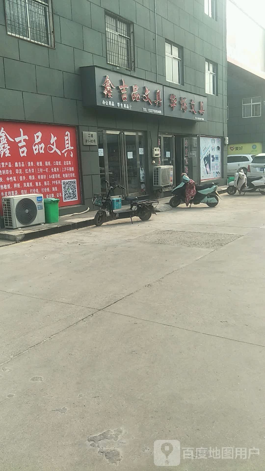 华烁文具(盈合万货城店)