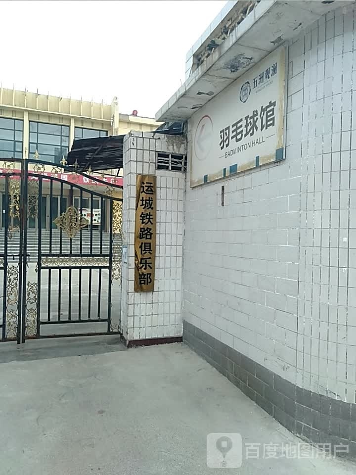 运城铁路俱乐部