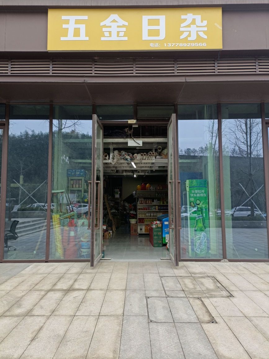 五金日杂