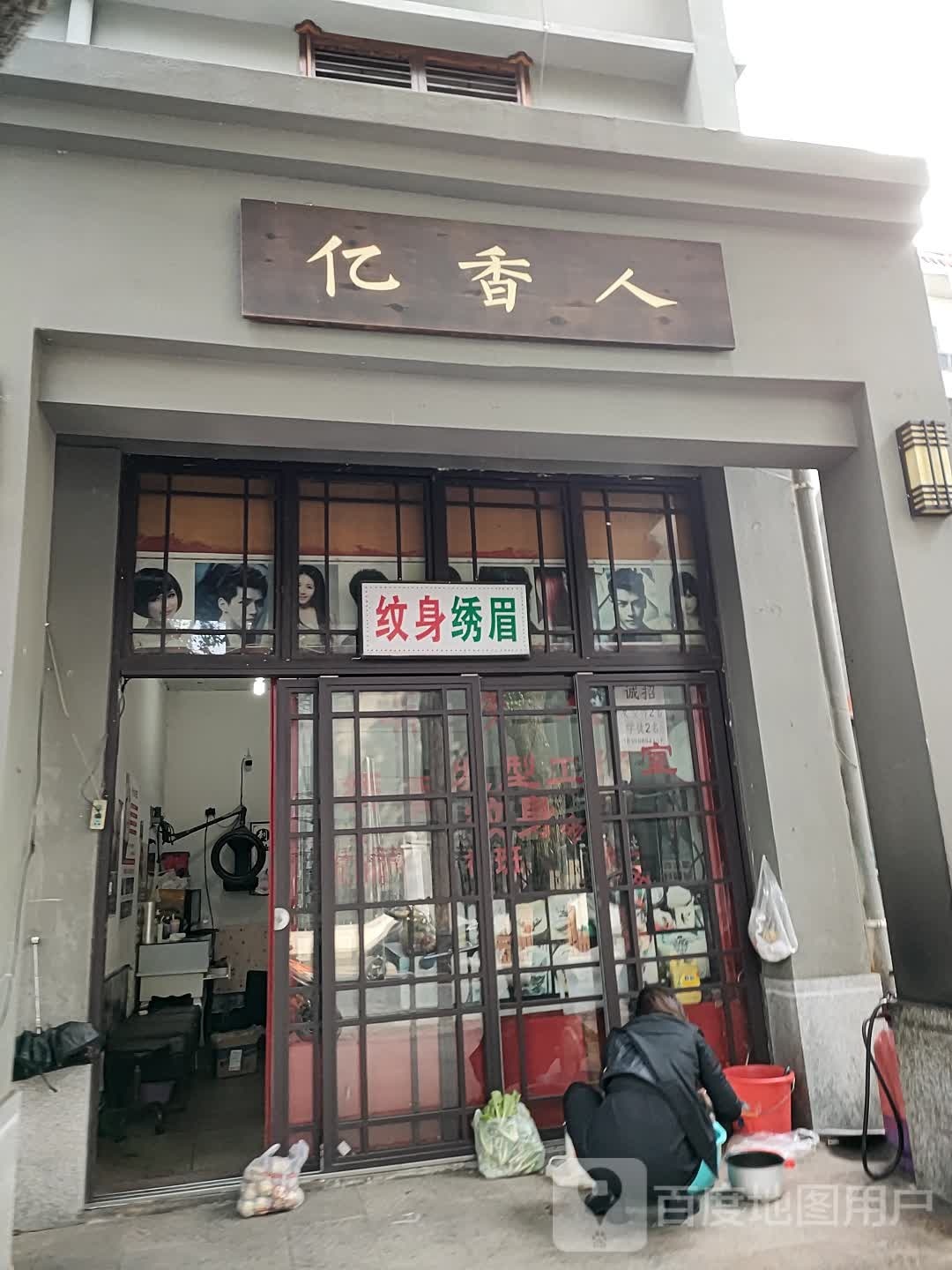 亿香人纹身店刺青