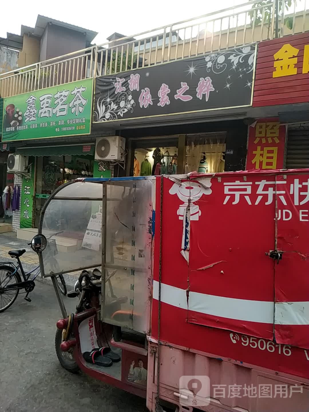 鑫禹茗茶(金山街店)