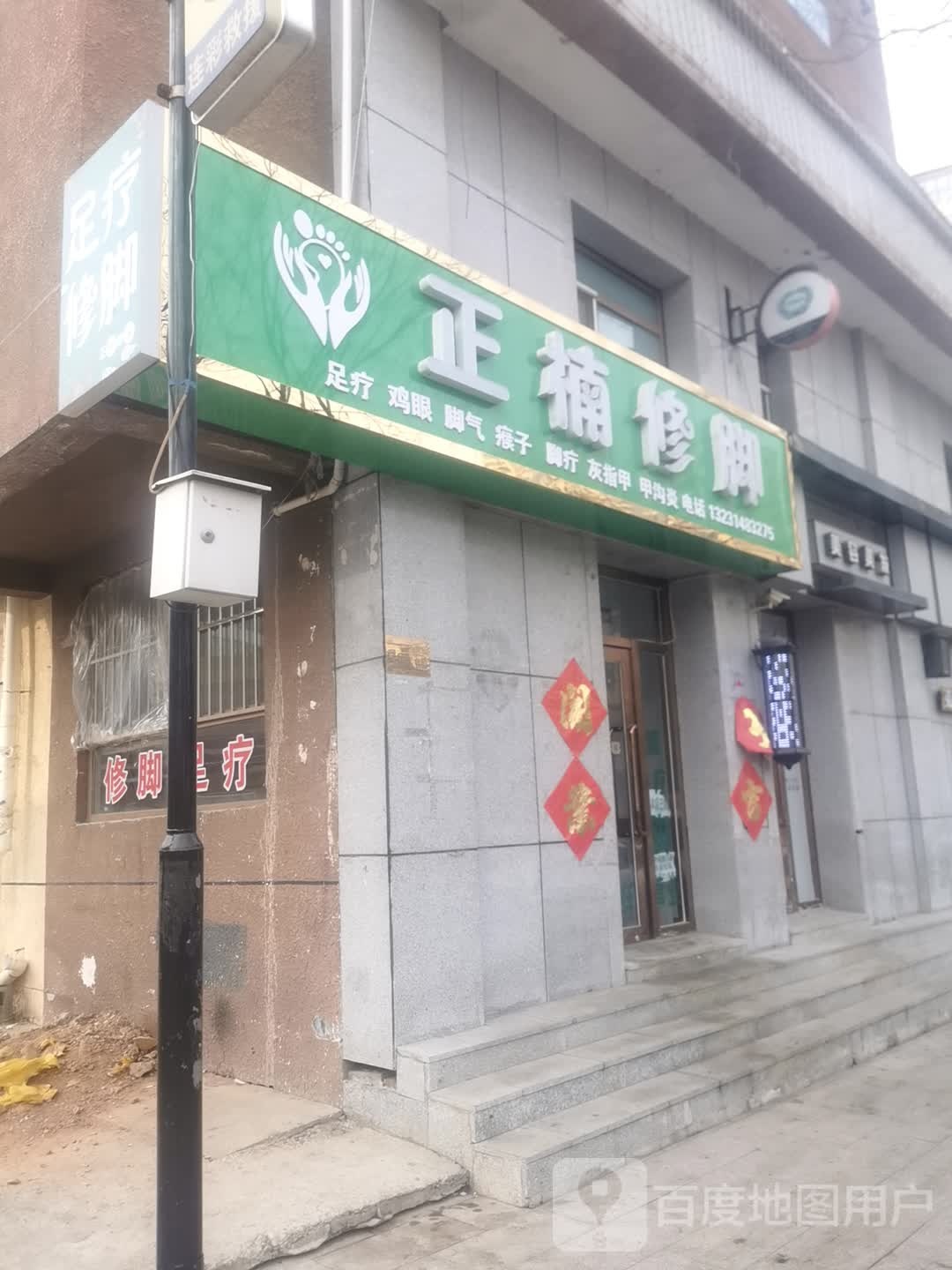 正楠修脚(融和时代B区店)