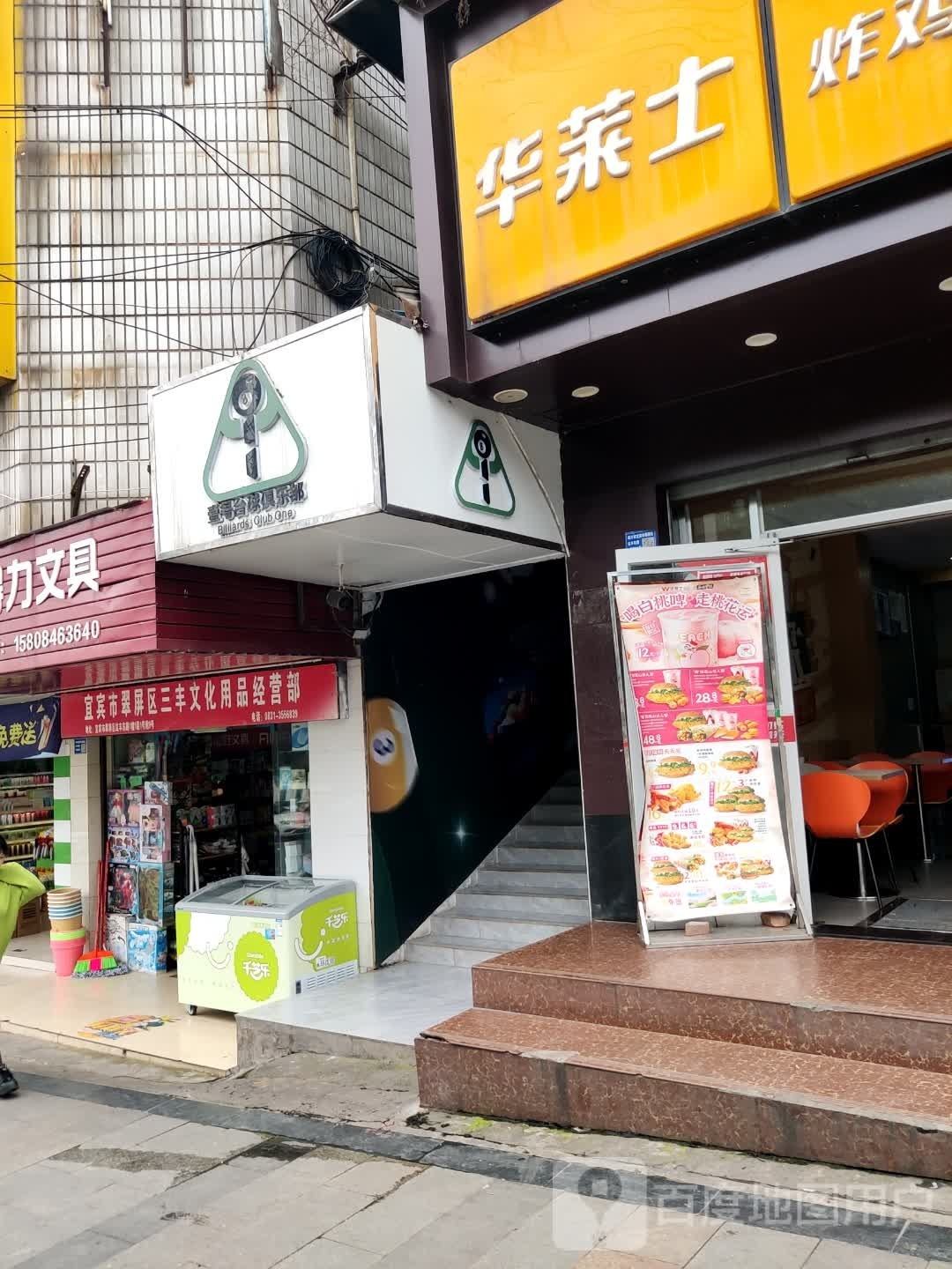 号壹哭濑先台球俱乐部(红丰东路店)