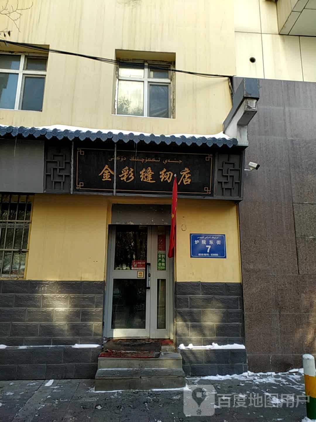 金彩缝纫店