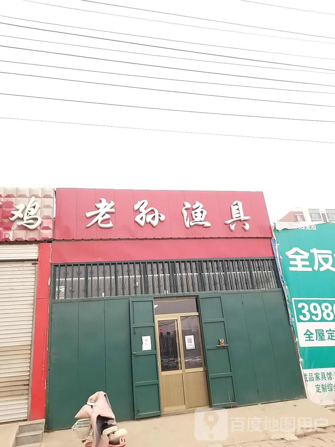 老孙渔具