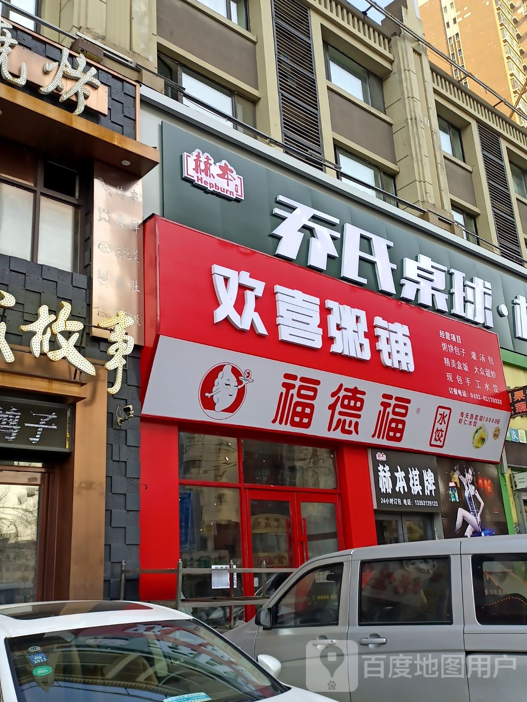 赫本乔氏桌球棋牌(中海紫御东郡店)