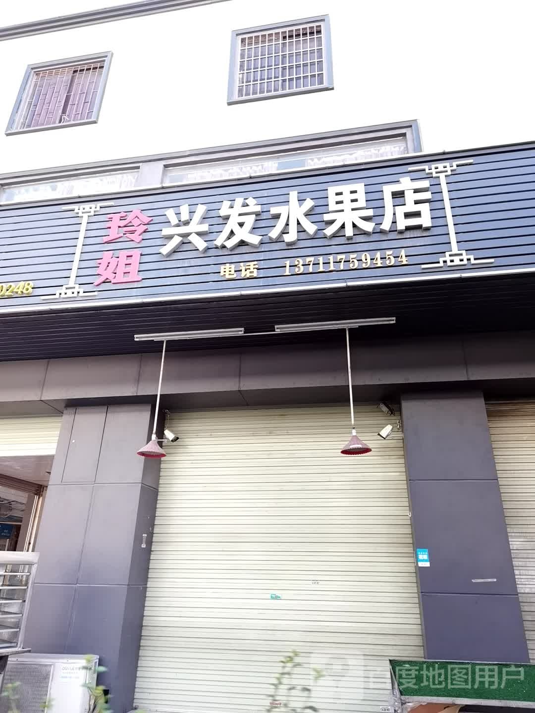 兴发水果店