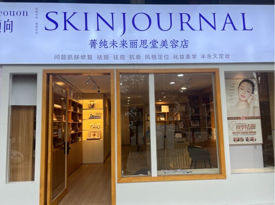菁纯未来丽思堂美容店