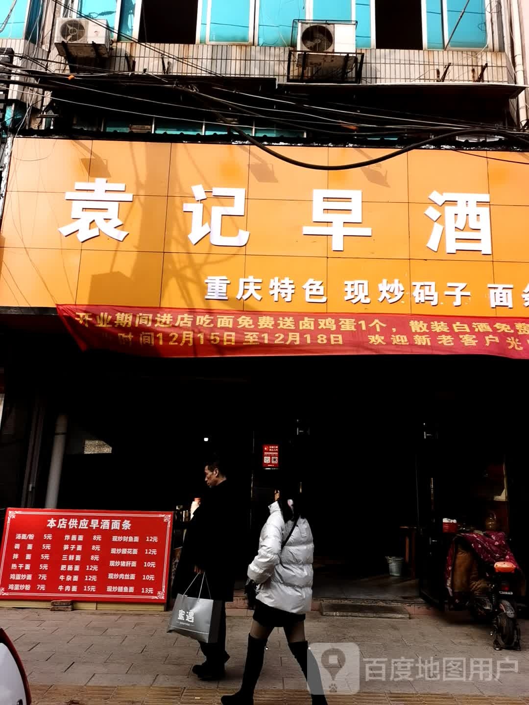 袁记早酒