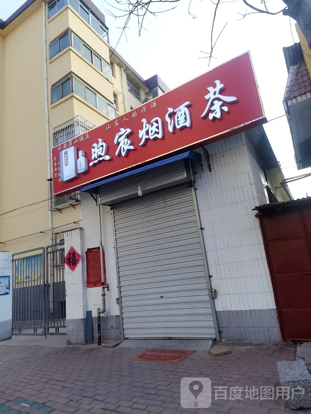 煦宸烟酒茶(龙行小区店)