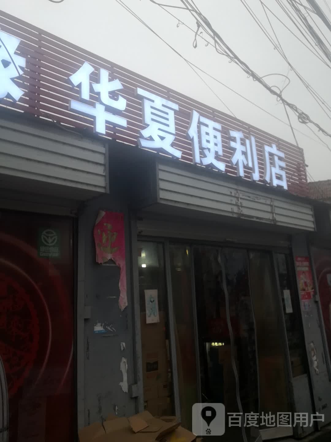 华夏便利店