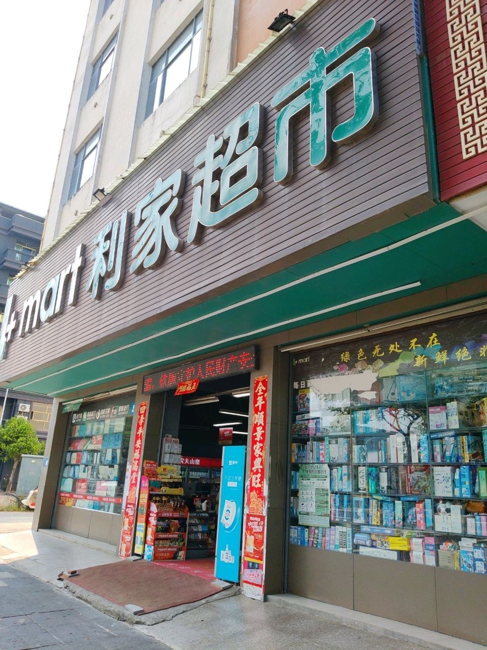 利家超市(人民西路店)