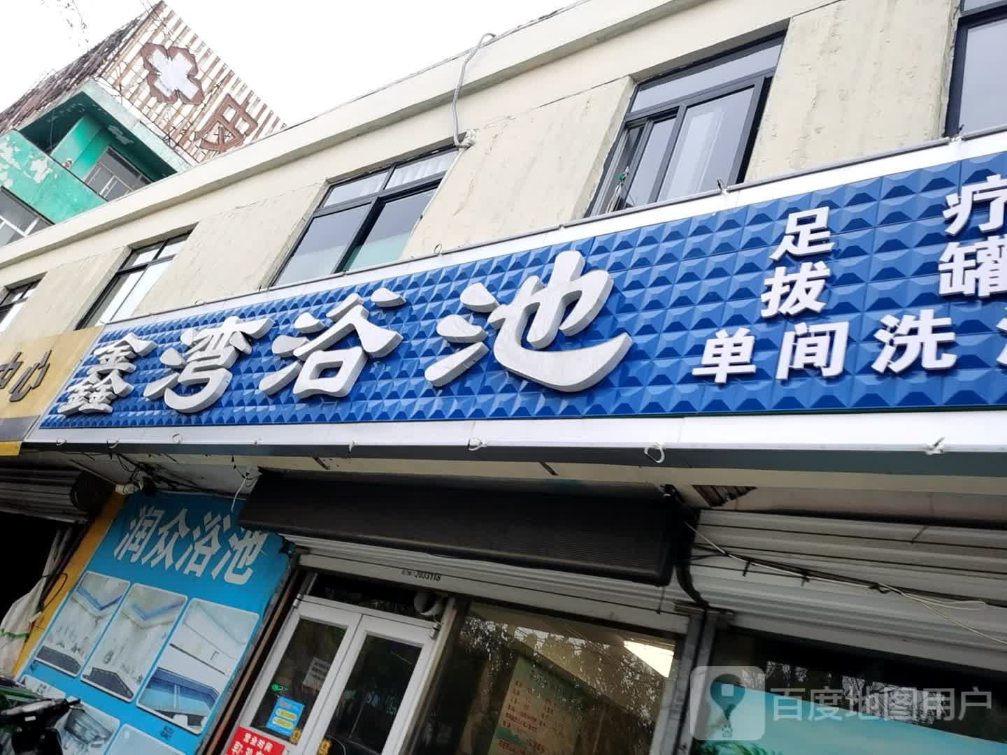 众清池