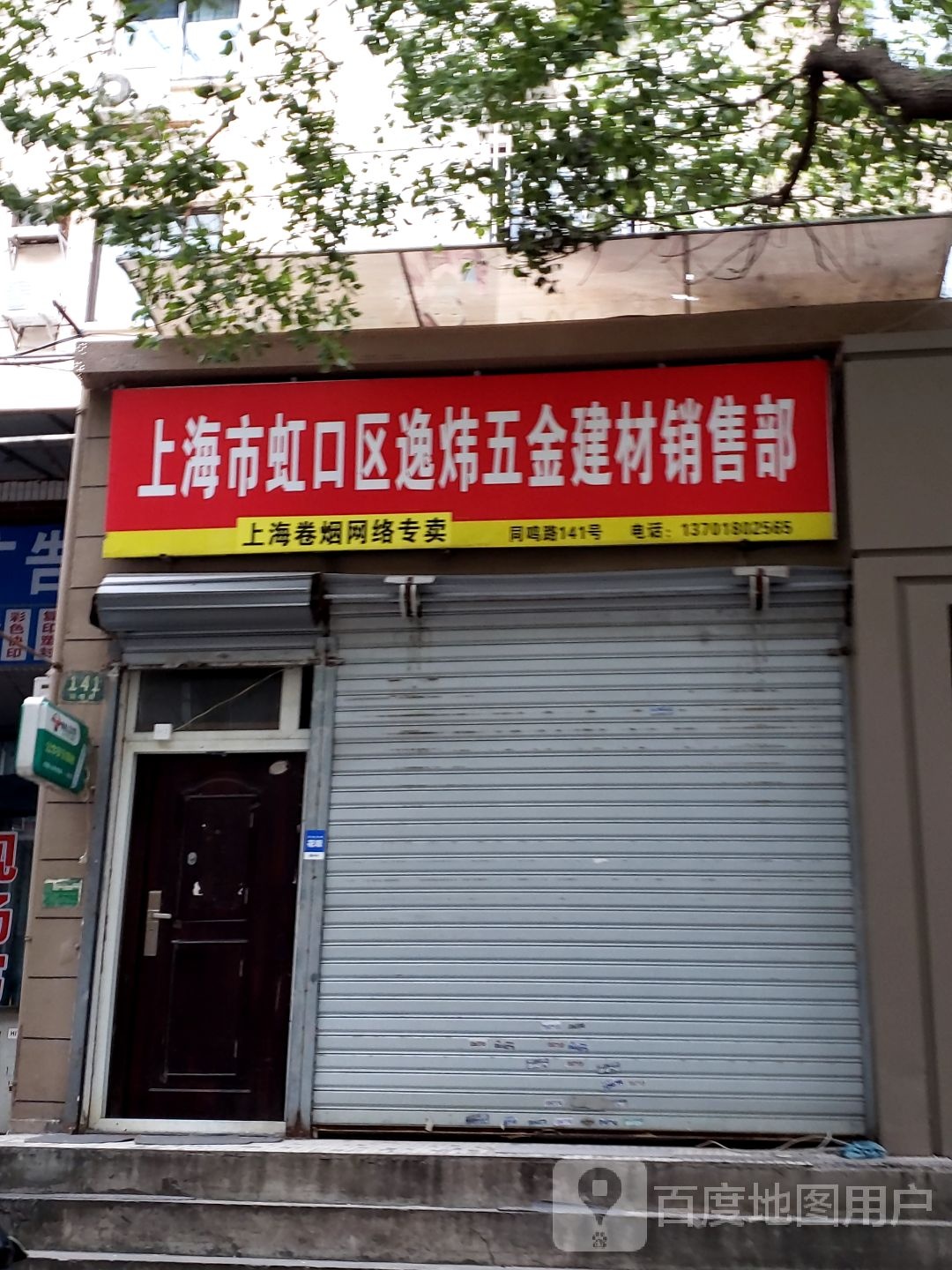 上海市虹口区逸炜五金建材销售部(同鸣小区店)