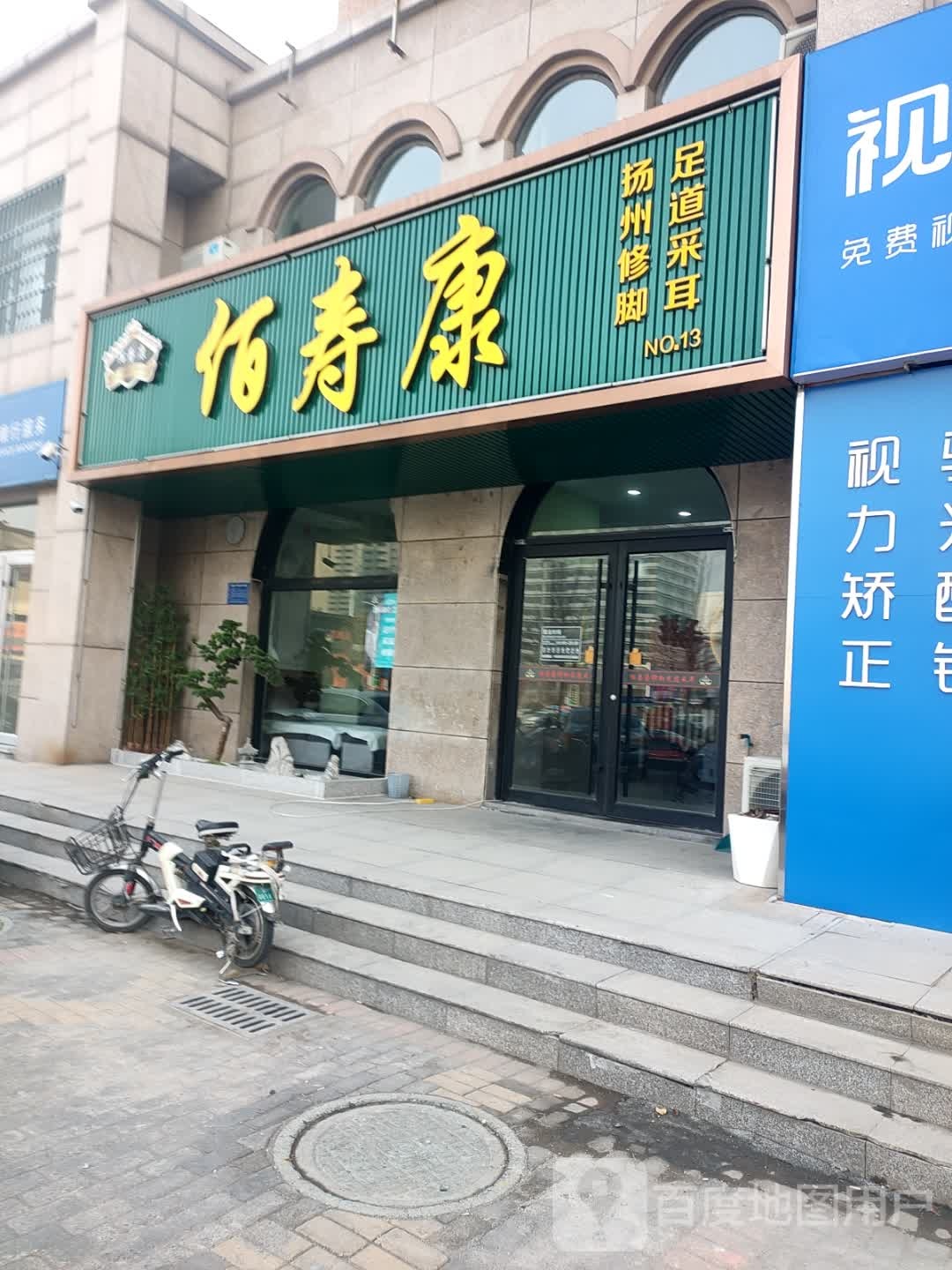 佰寿康扬州修脚足道采耳(直营十三店)