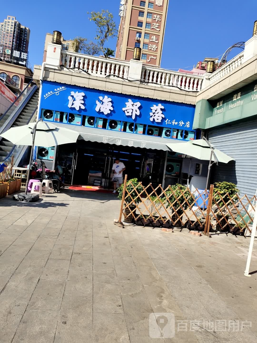 深海部落(仁和分店)