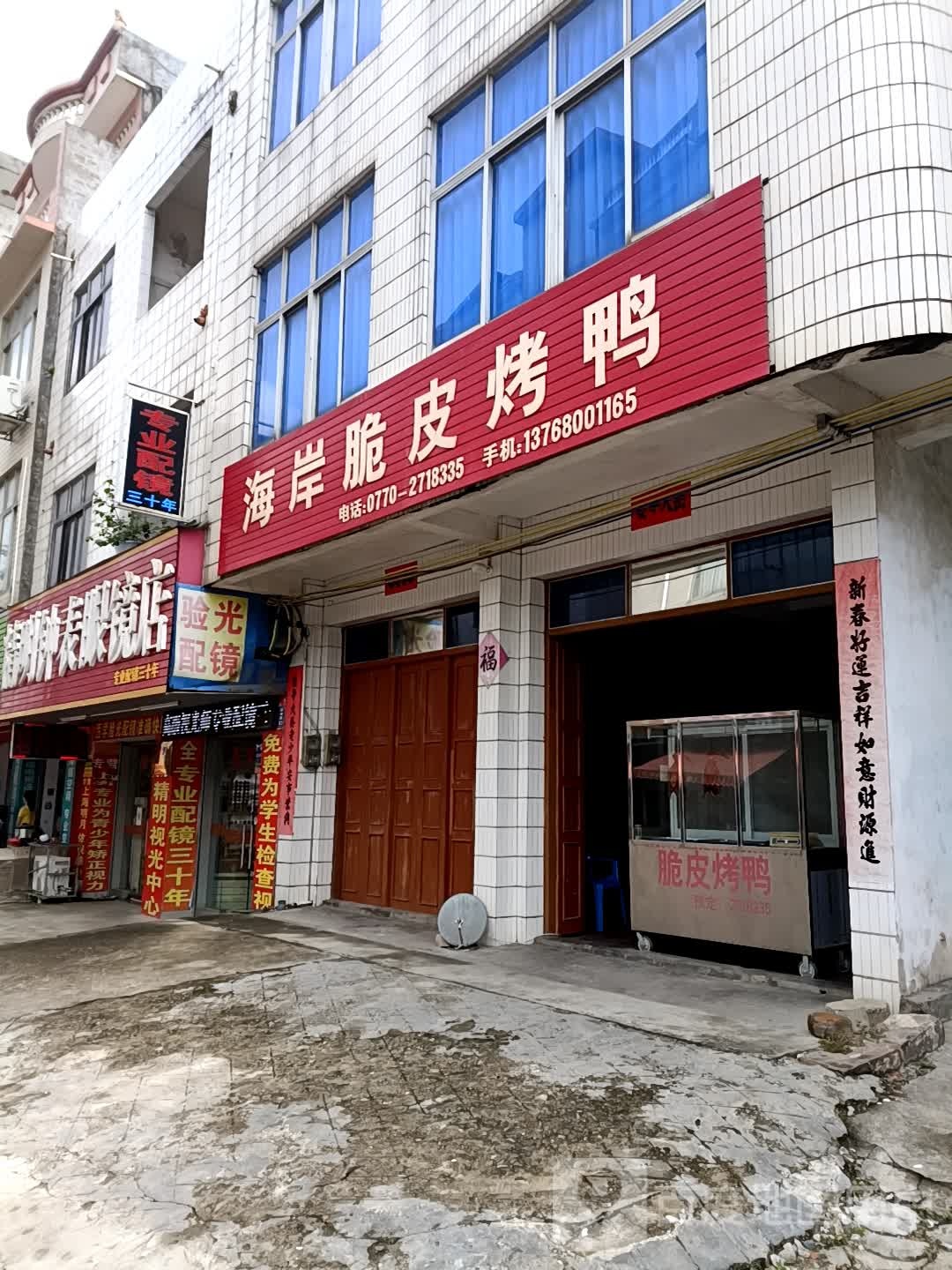 精明钟表眼镜店