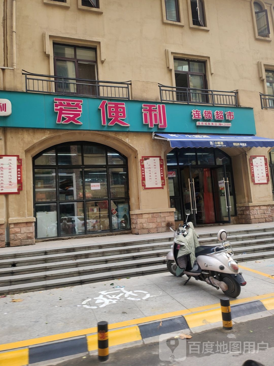 爱便利(经北五路店)