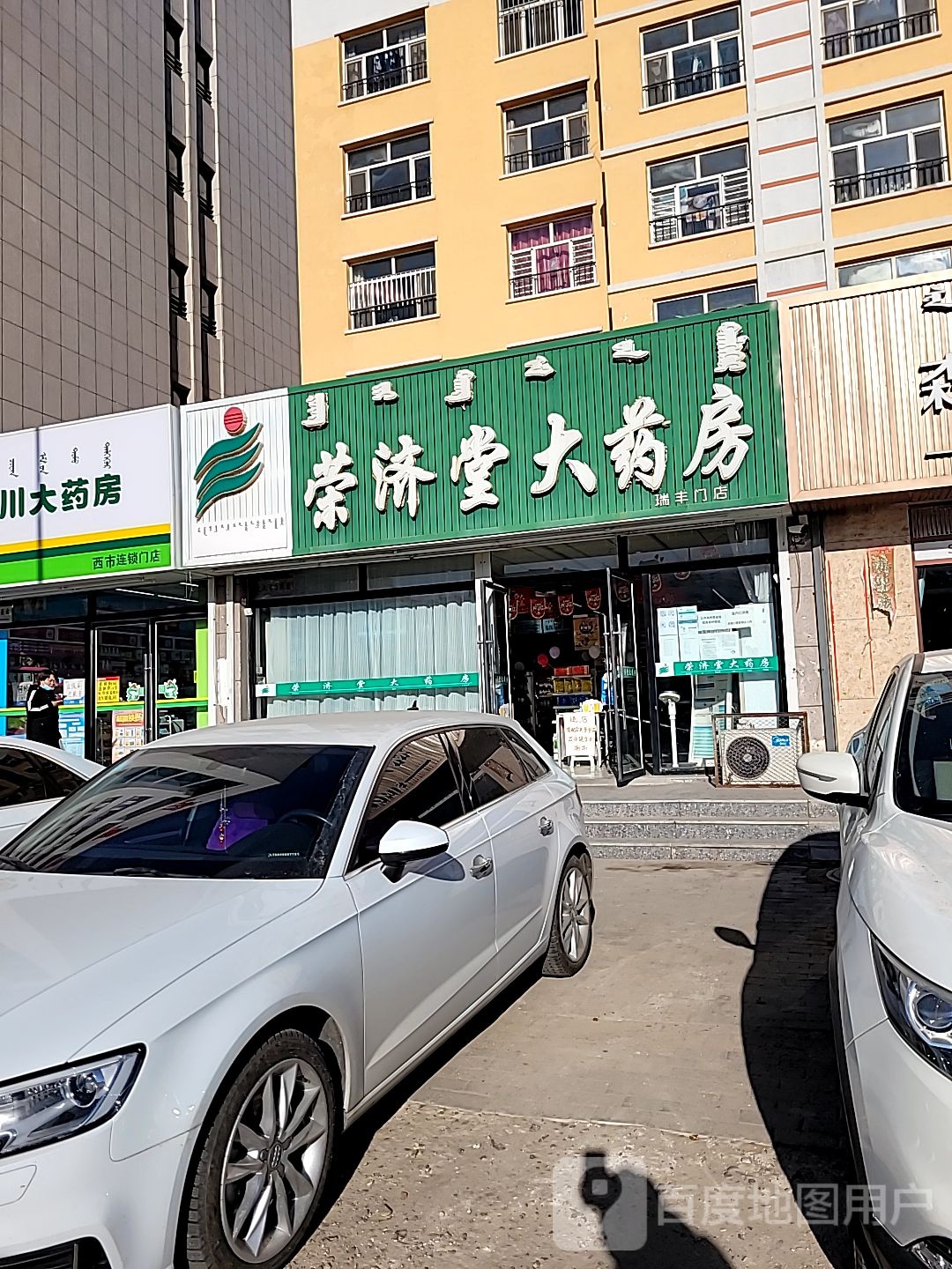 荣济堂大药房(瑞丰门店)