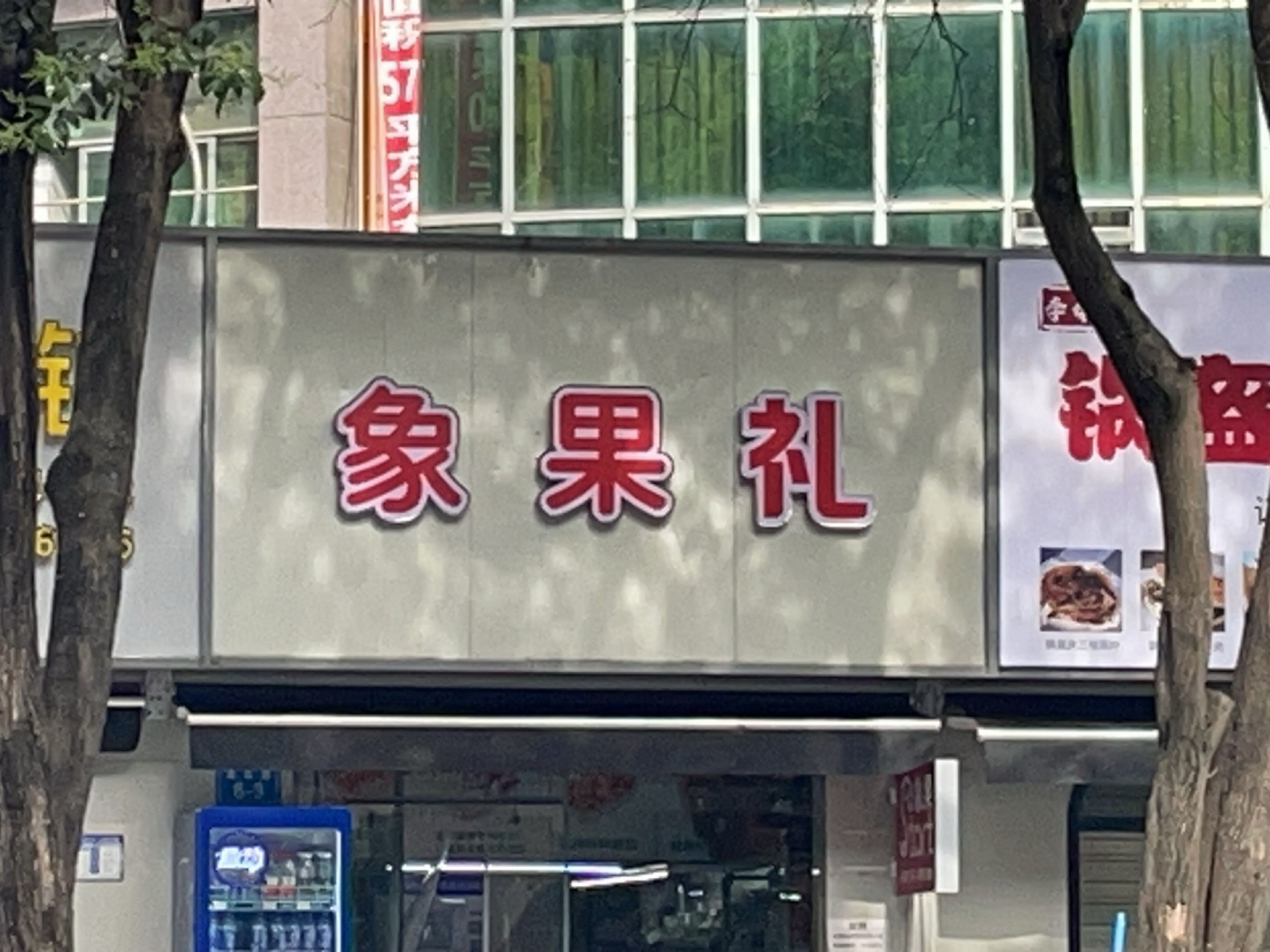 象果礼水果店