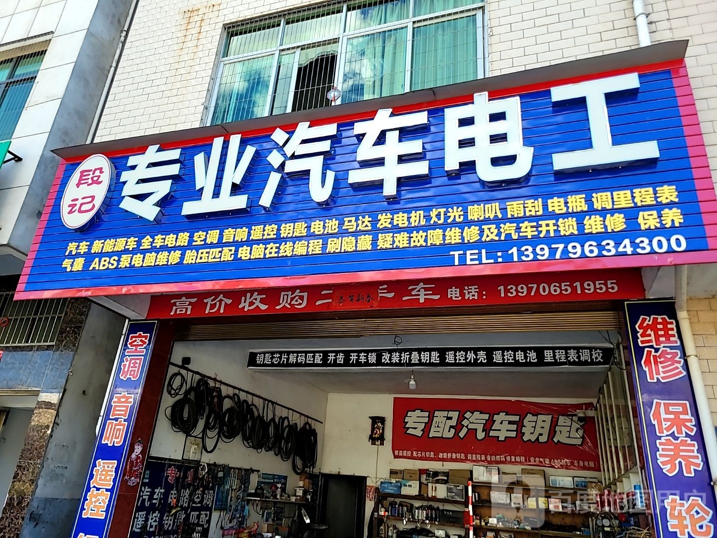 段记专业汽车电工
