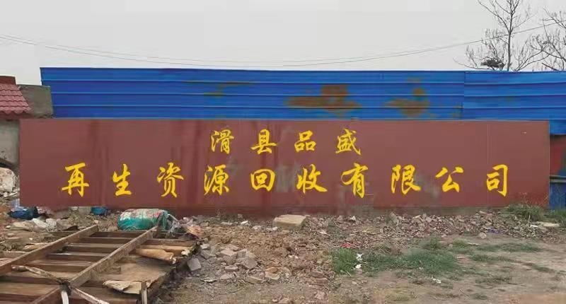 滑县品盛再生资源回收有限公司