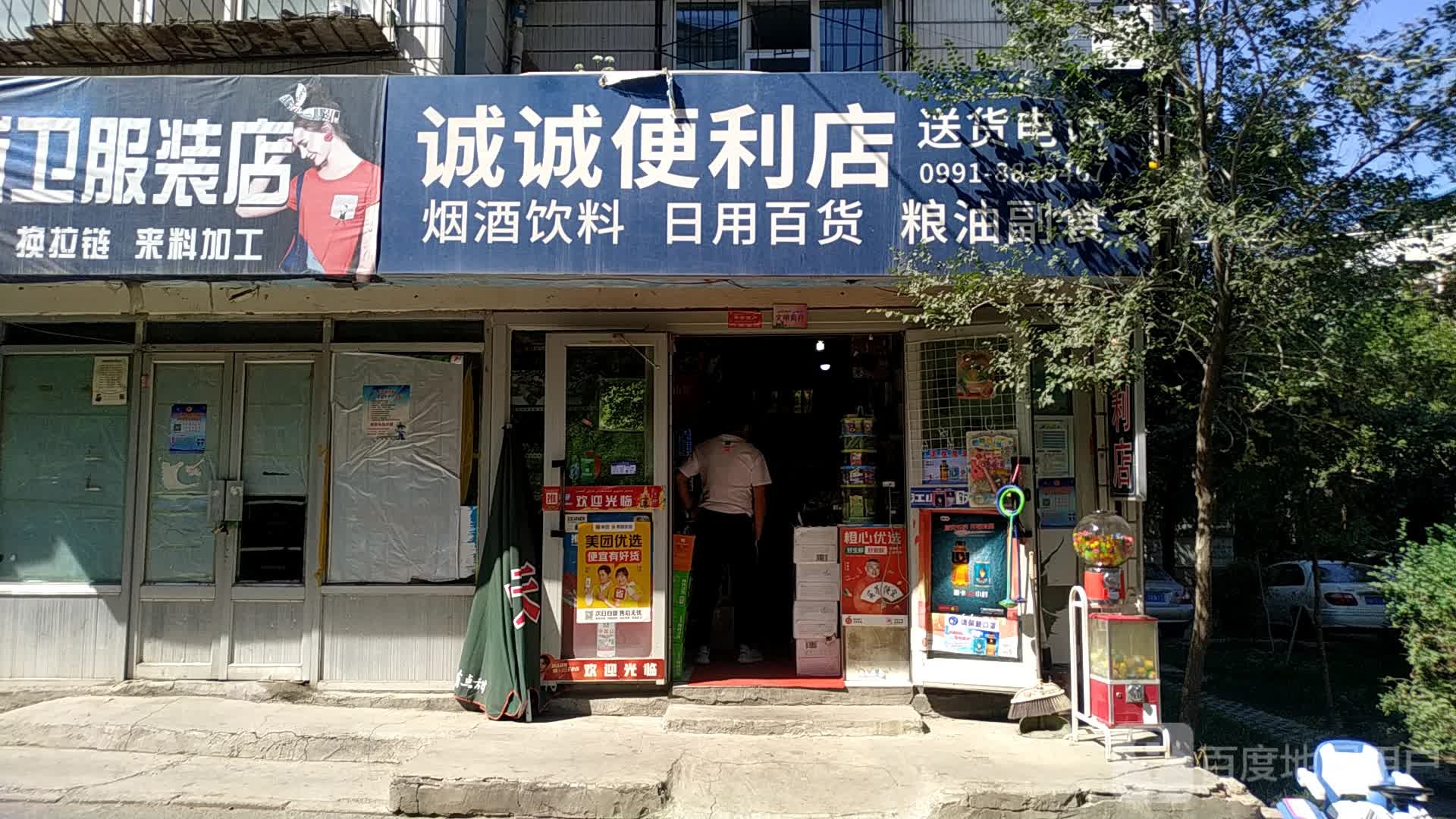 诚诚便利店